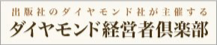 ダイヤモンド経営者倶楽部