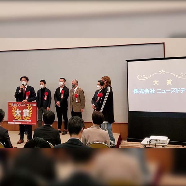 革新ビジネスアワード2022 大賞