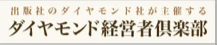 ダイヤモンド経営者倶楽部