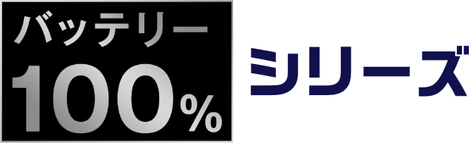 バッテリー100％シリーズ