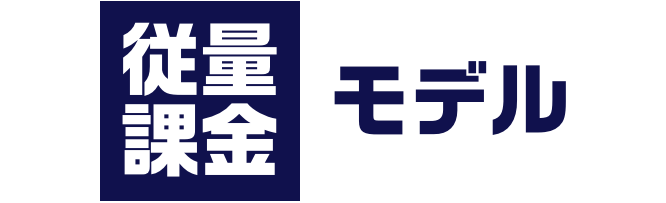 従量課金モデル