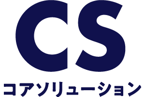 コアソリューション