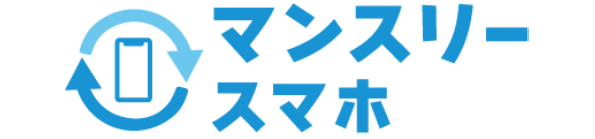 マンスリーシリーズのスマホ版