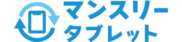 マンスリーシリーズのタブレット版