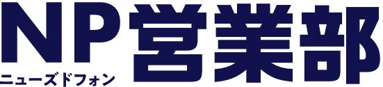 ニューズドフォン 法人営業部