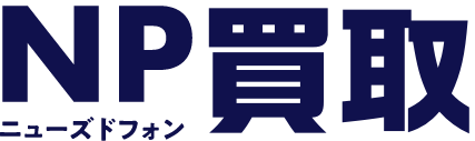ニューズドフォン 買取