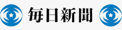 毎日新聞