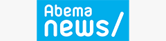 abemaニュース