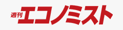週刊エコノミスト
