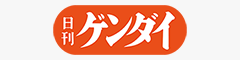 日刊ゲンダイ