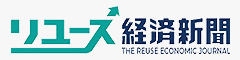 リユース経済新聞