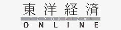 週刊東洋経済