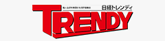 日経トレンディ